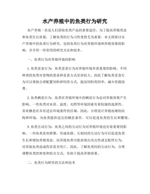 水产养殖中的鱼类行为研究