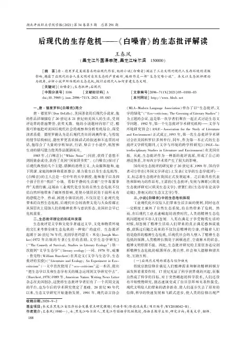 后现代的生存危机——《白噪音》的生态批评解读