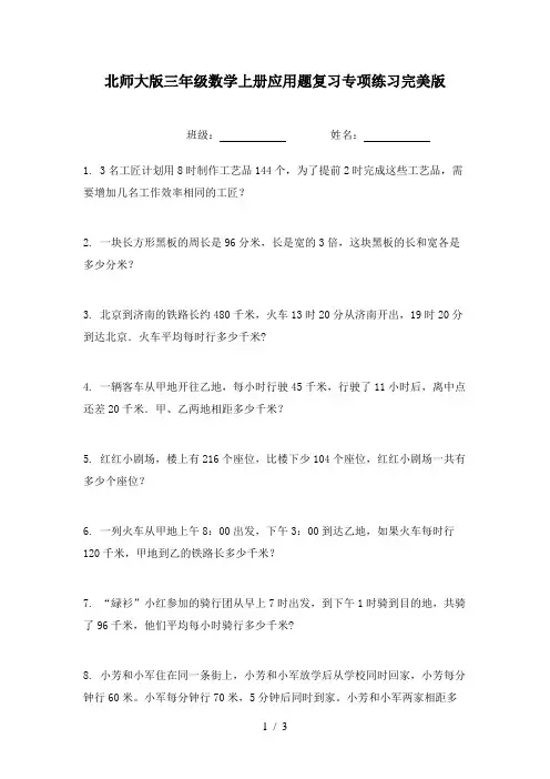 北师大版三年级数学上册应用题复习专项练习完美版