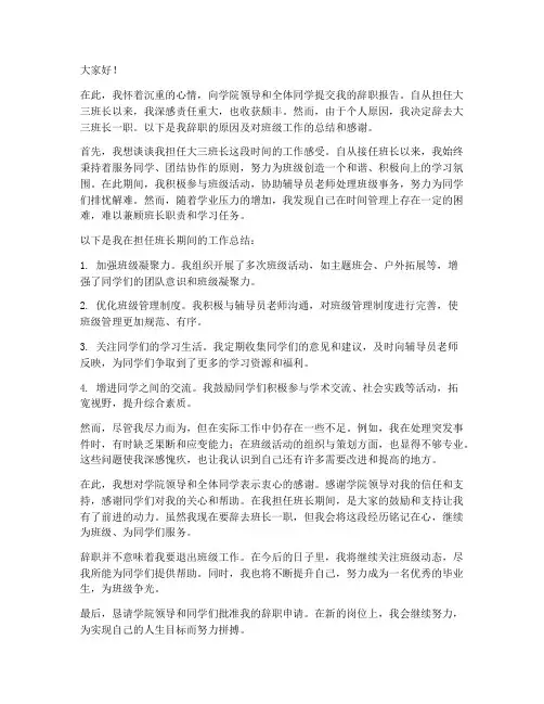 大三班长辞职报告