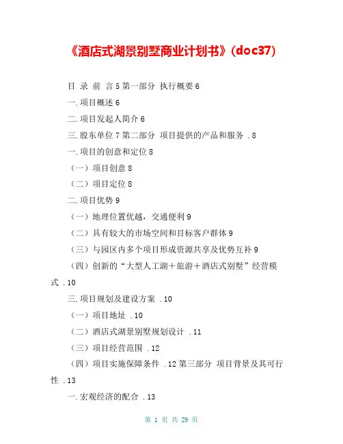 《酒店式湖景别墅商业计划书》(doc37)