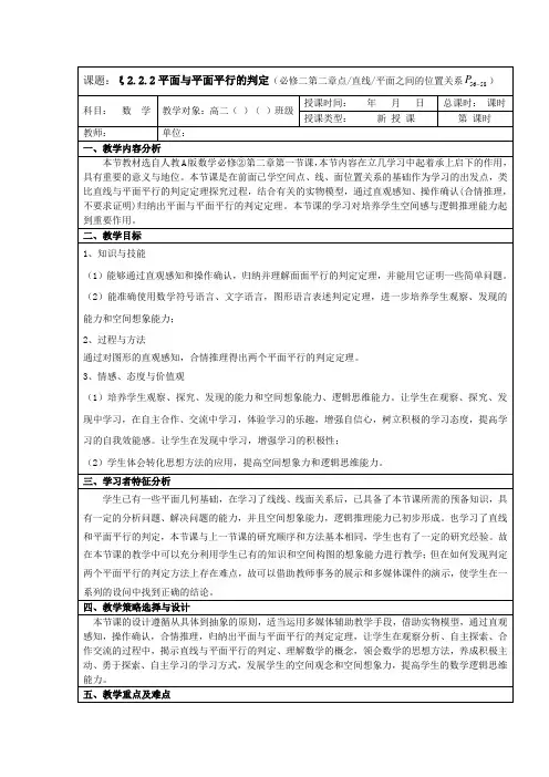 2.2.2平面与平面平行的判定教案