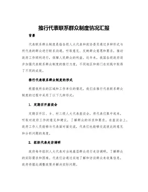 推行代表联系群众制度情况汇报