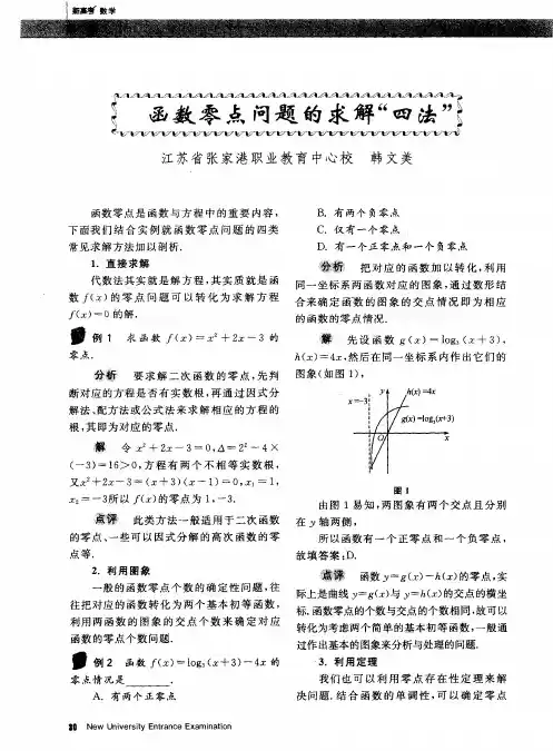 函数零点问题的求解“四法”