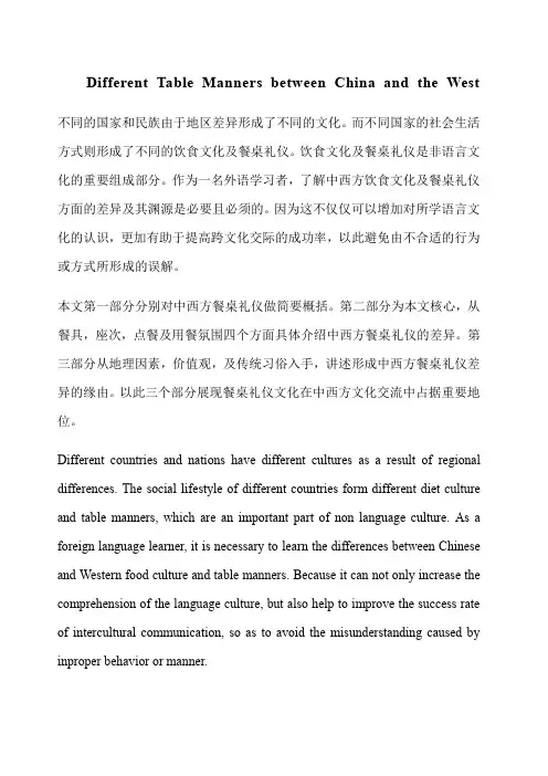 论文 中西方餐桌礼仪英文版