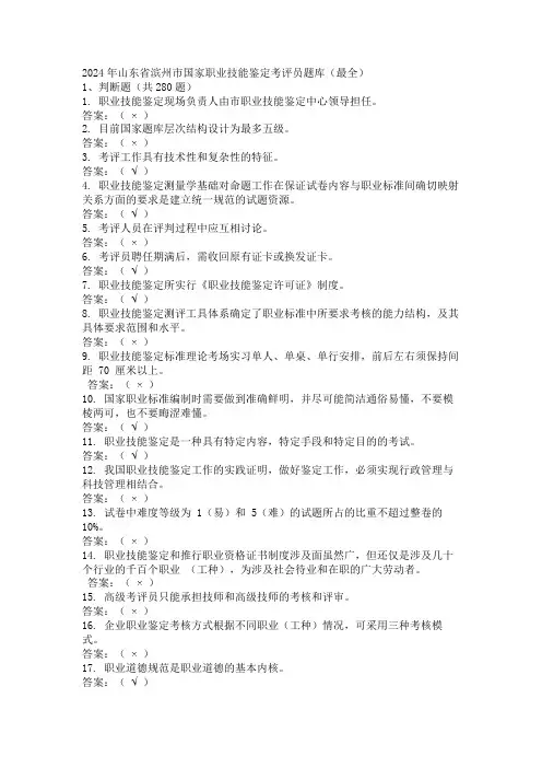 2024年山东省滨州市国家职业技能鉴定考评员题库(最全)