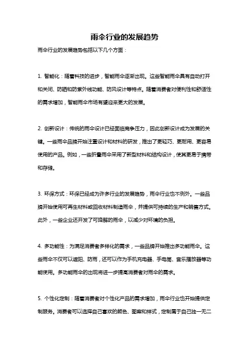 雨伞行业的发展趋势