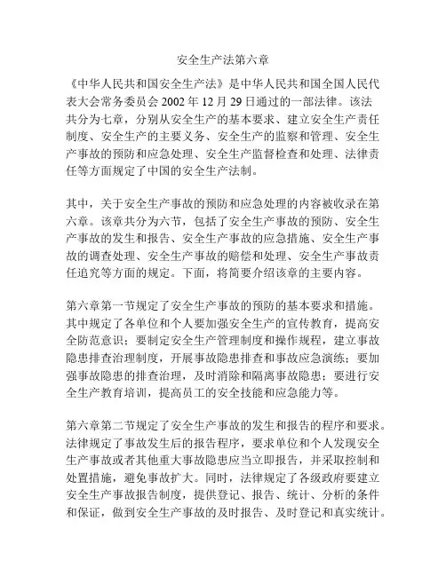 安全生产法第六章