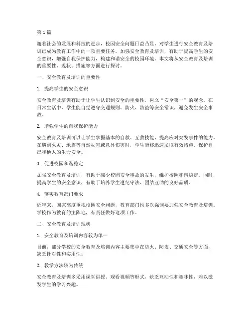加强安全教育及培训(2篇)