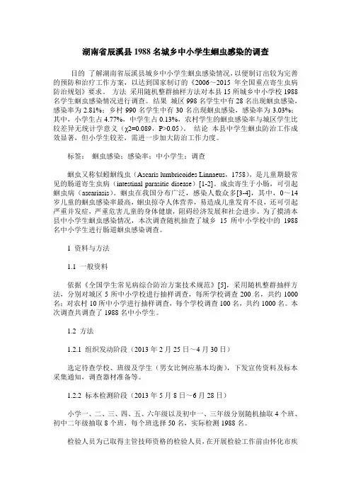 湖南省辰溪县1988名城乡中小学生蛔虫感染的调查