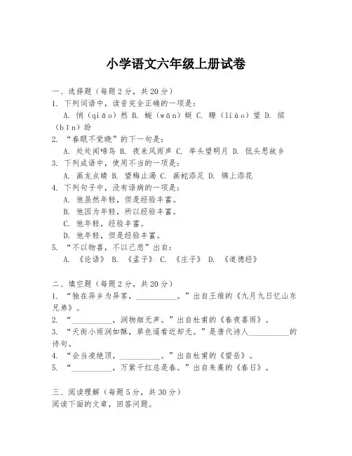 小学语文六年级上册试卷