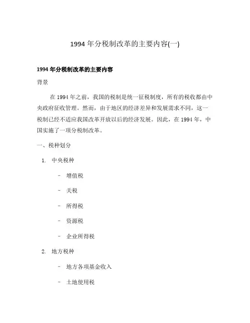 1994年分税制改革的主要内容(一)