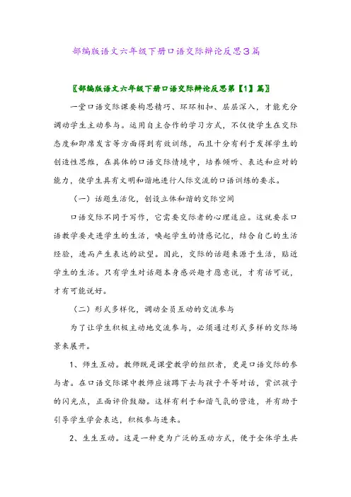 部编版语文六年级下册口语交际辩论反思3篇