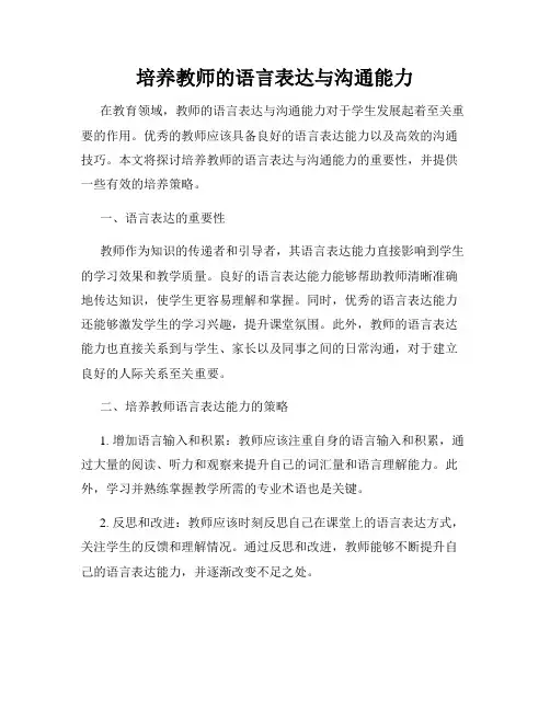 培养教师的语言表达与沟通能力