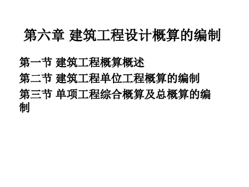 第六章 建筑工程设计概算的编制