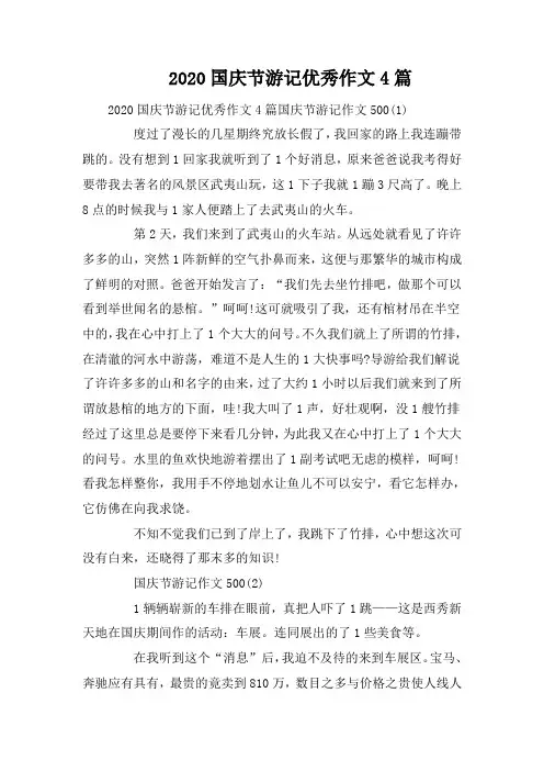 2020国庆节游记优秀作文4篇