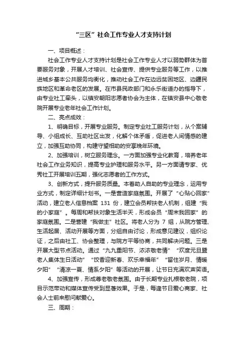 “三区”社会工作专业人才支持计划