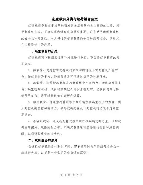起重载荷分类与载荷组合范文（二篇）