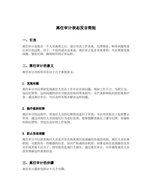 离任审计表态发言简短