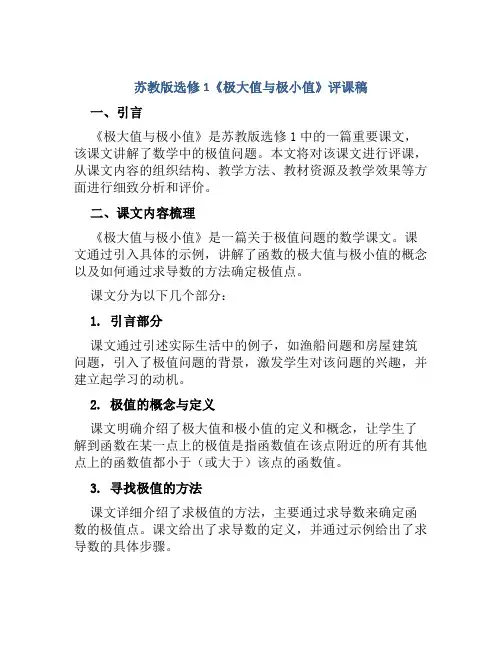 苏教版选修1《极大值与极小值》评课稿
