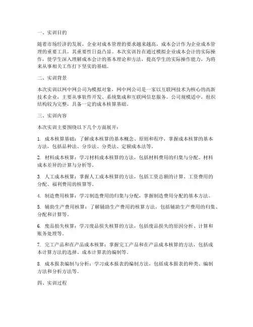 成本会计实训报告网中网