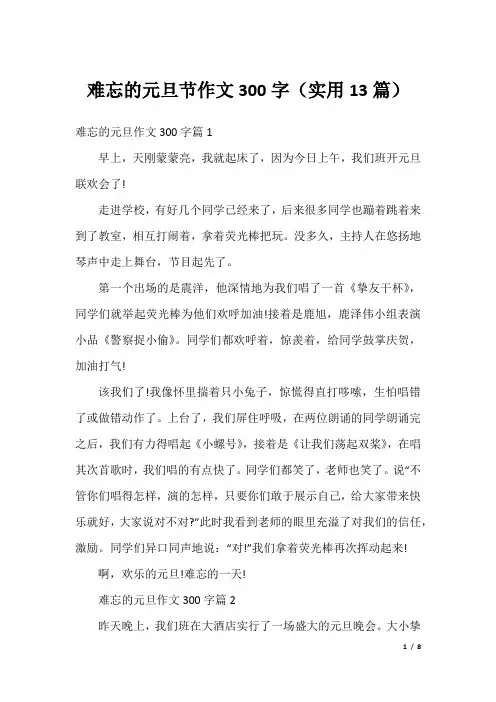 难忘的元旦节作文300字(实用13篇)