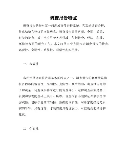 调查报告特点