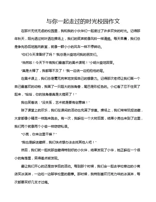 与你一起走过的时光校园作文