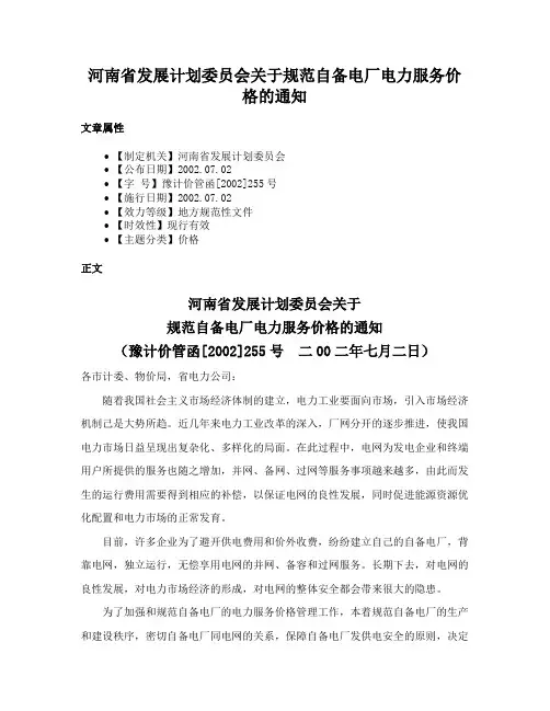 河南省发展计划委员会关于规范自备电厂电力服务价格的通知