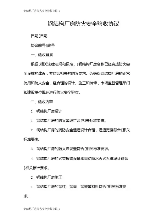 钢结构厂房防火安全验收协议