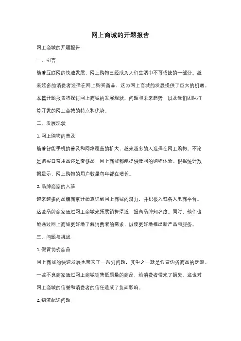 网上商城的开题报告