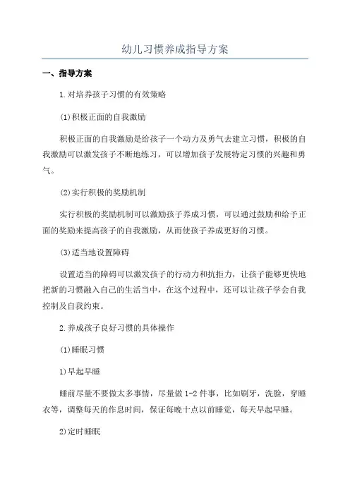 幼儿习惯养成指导方案
