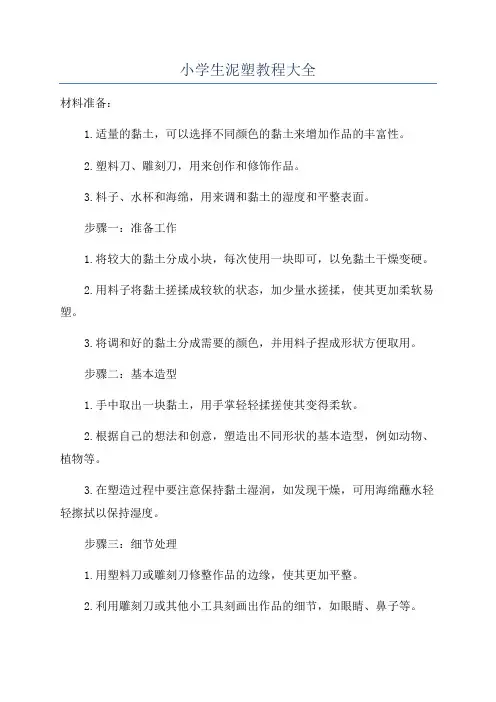 小学生泥塑教程大全