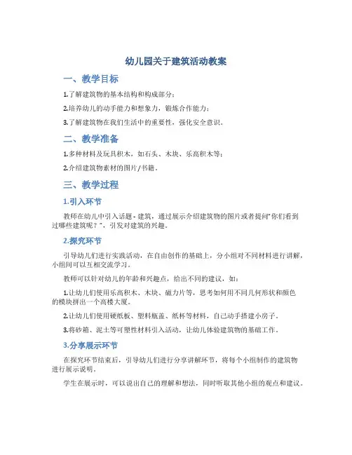幼儿园关于建筑活动教案