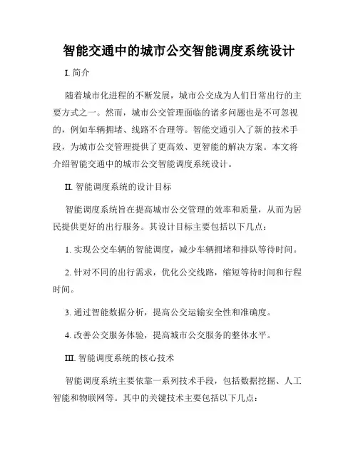 智能交通中的城市公交智能调度系统设计