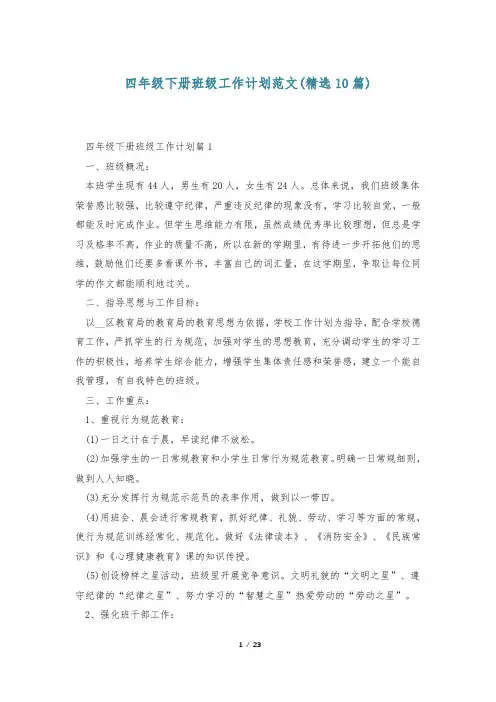 四年级下册班级工作计划范文(精选10篇)