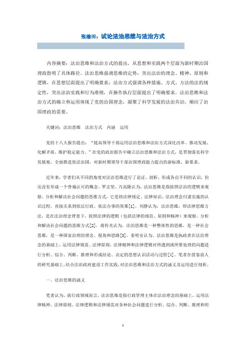 试论法治思维与法治方式