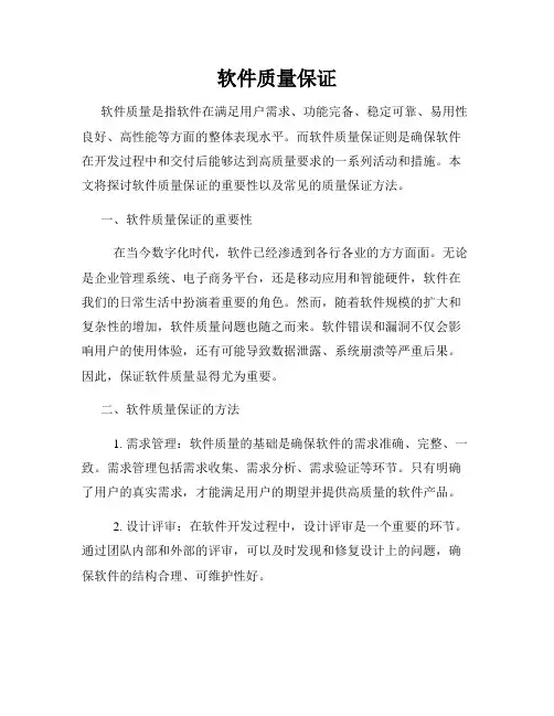 软件质量保证