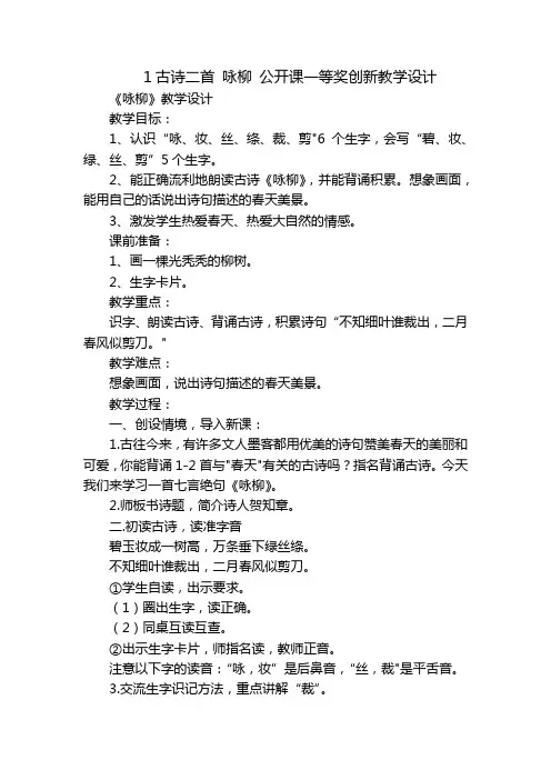 1古诗二首咏柳公开课一等奖创新教学设计_1