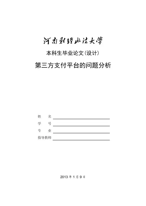 第三方支付平台的问题分析