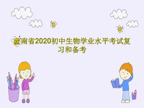 云南省2020初中生物学业水平考试复习和备考26页PPT