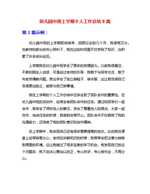 幼儿园中班上学期个人工作总结8篇