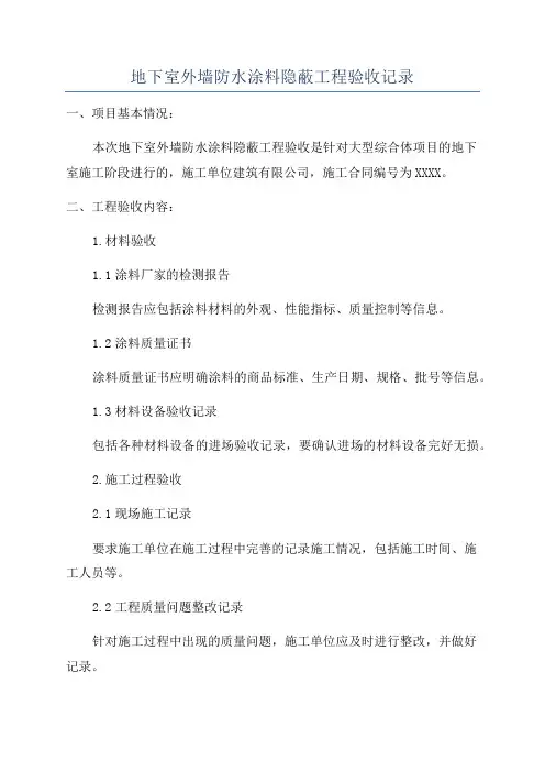 地下室外墙防水涂料隐蔽工程验收记录