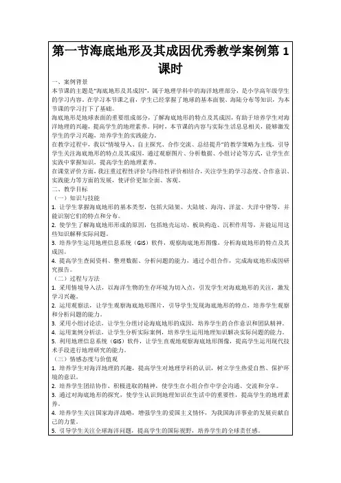 第一节海底地形及其成因优秀教学案例第1课时