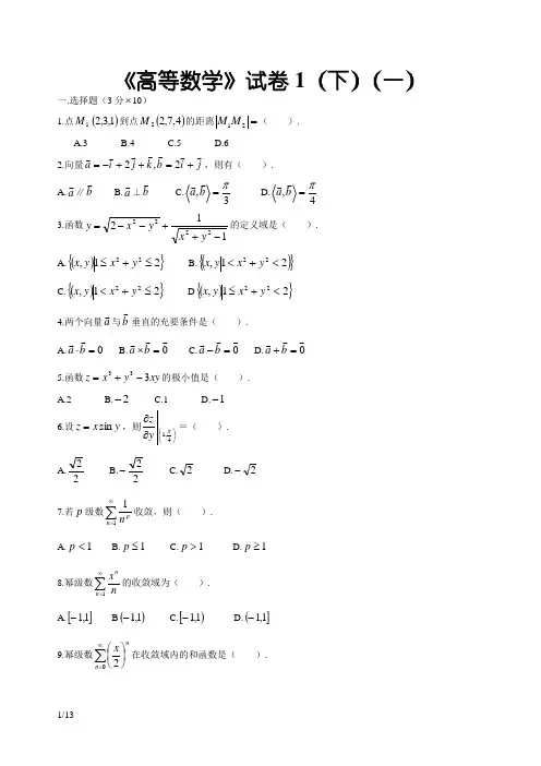 高等数学下考试题库(附答案)