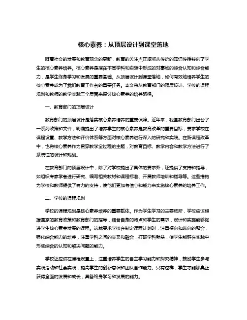 核心素养：从顶层设计到课堂落地