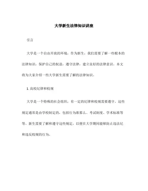 大学新生法律知识讲座