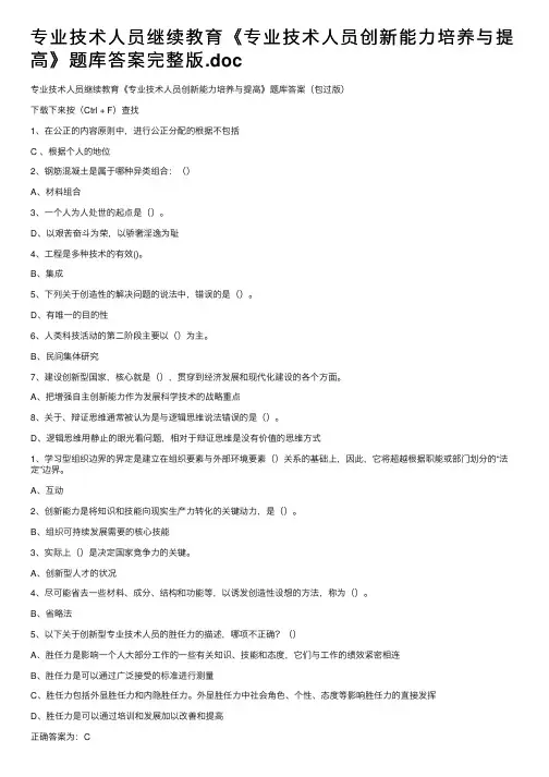 专业技术人员继续教育《专业技术人员创新能力培养与提高》题库答案完整版.doc