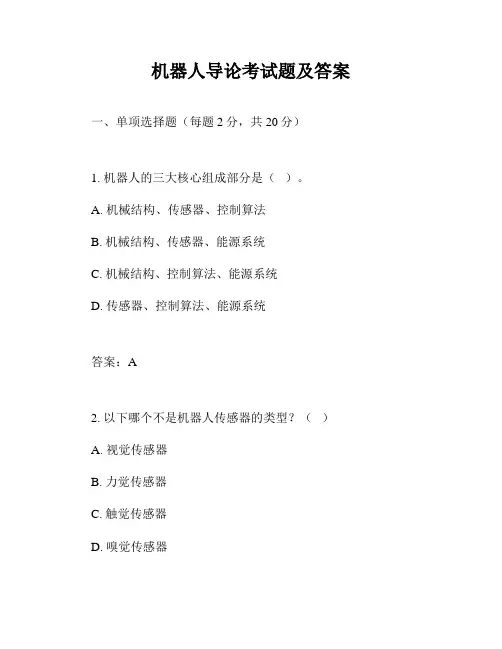 机器人导论考试题及答案