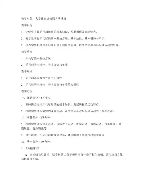 大学乒乓球第一次课教案